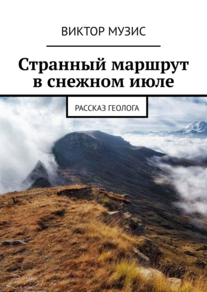 Скачать книгу Странный маршрут в снежном июле. Рассказ геолога