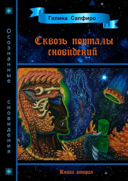 Скачать книгу Сквозь порталы сновидений. Книга вторая