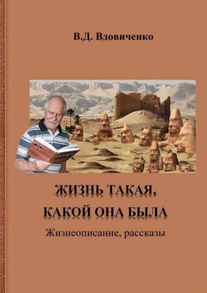 Скачать книгу Жизнь такая, какой она была. Жизнеописание, рассказы