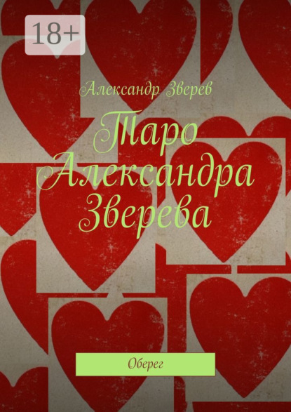 Скачать книгу Таро Александра Зверева. Оберег