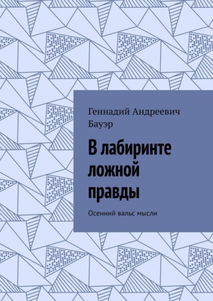 Скачать книгу В лабиринте ложной правды. Осенний вальс мысли