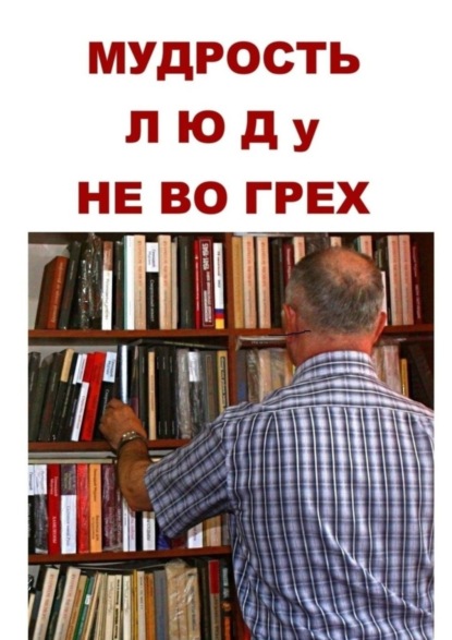 Скачать книгу Мудрость люду не во грех