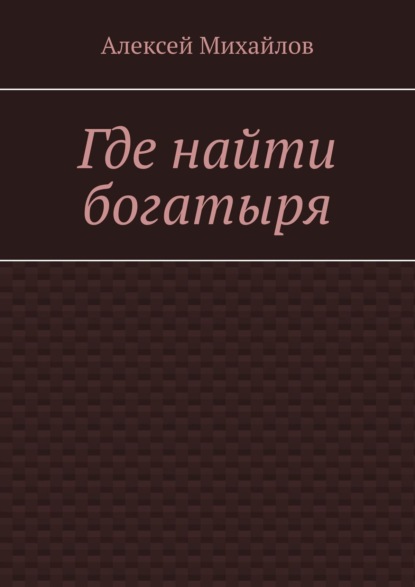 Скачать книгу Где найти богатыря