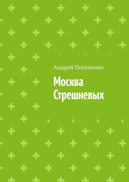 Скачать книгу Москва Стрешневых