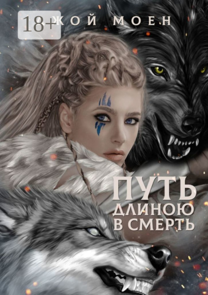 Скачать книгу Путь длиною в смерть