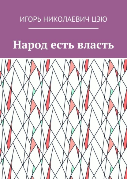 Скачать книгу Народ есть власть