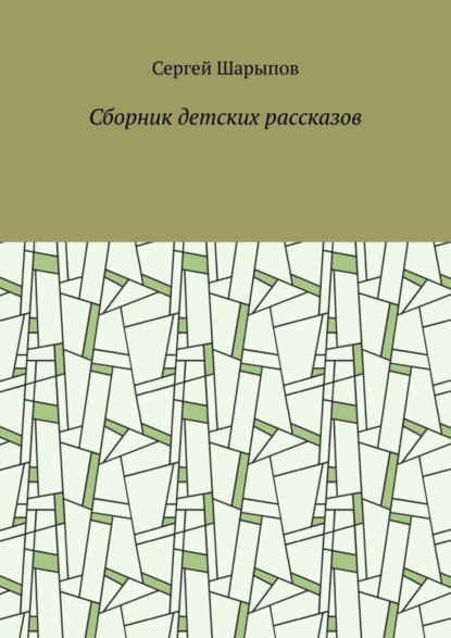 Скачать книгу Сборник детских рассказов