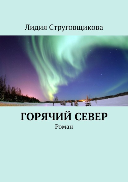 Скачать книгу Горячий север. Роман