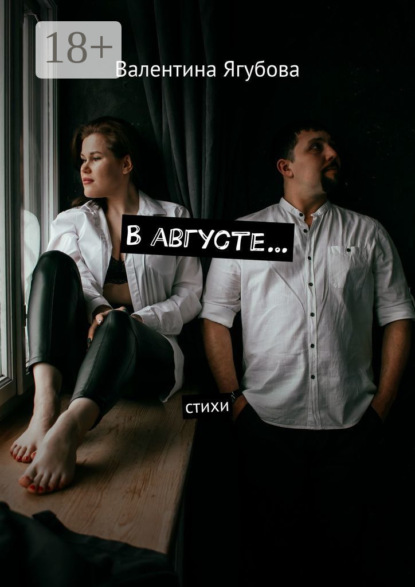 Скачать книгу В августе… Стихи