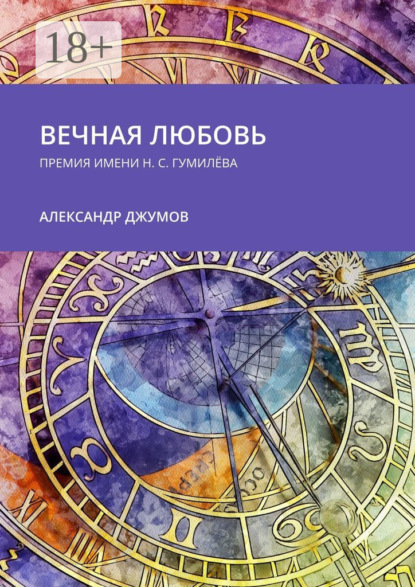 Скачать книгу Вечная любовь. Премия имени Н. С. Гумилёва
