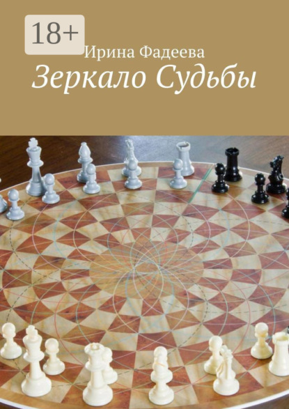 Зеркало Судьбы