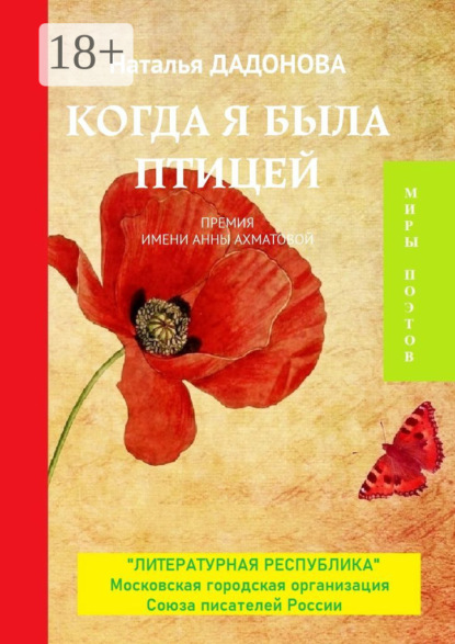 Скачать книгу Когда я была птицей. Премия имени Анны Ахматовой
