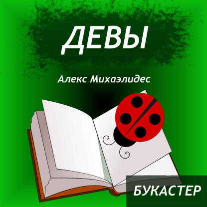 Скачать книгу "Девы" Алекс Михаэлидес