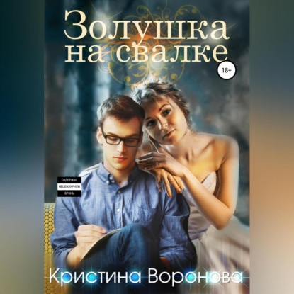 Скачать книгу Золушка на свалке