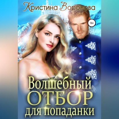 Скачать книгу Волшебный отбор для попаданки