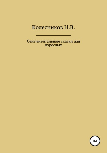 Скачать книгу Сентиментальные сказки для взрослых