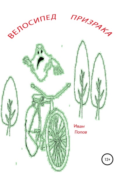 Скачать книгу Велосипед призрака
