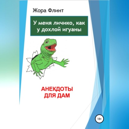 Скачать книгу Анекдоты для дам