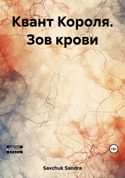 Скачать книгу Квант Короля. Зов крови