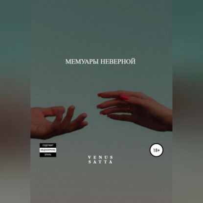 Скачать книгу Мемуары неверной