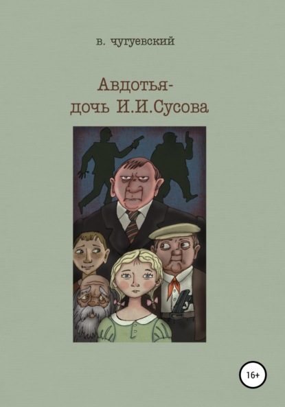 Скачать книгу Авдотья – дочь И. И. Сусова