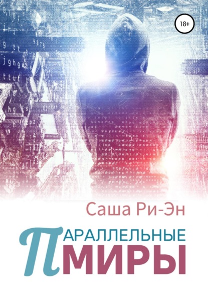Скачать книгу Параллельные миры