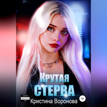 Скачать книгу Крутая стерва