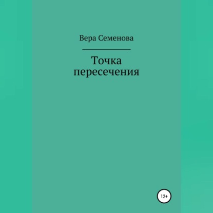 Скачать книгу Точка пересечения