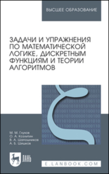 Скачать книгу Задачи и упражнения по математической логике, дискретным функциям и теории алгоритмов