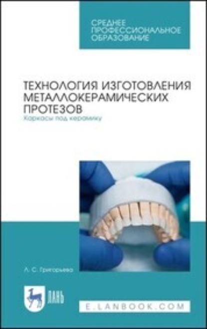 Скачать книгу Технология изготовления металлокерамических протезов. Каркасы под керамику