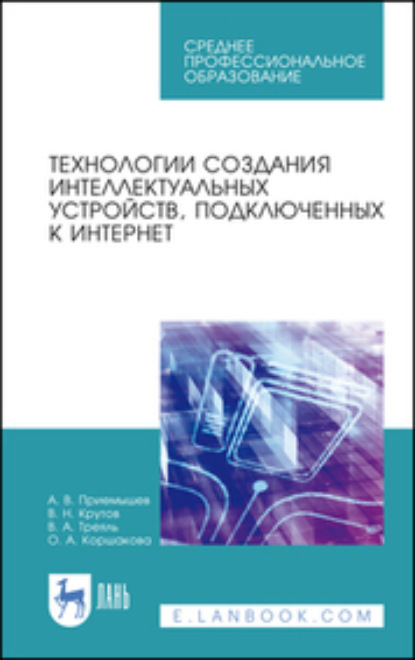 Скачать книгу Технологии создания интеллектуальных устройств, подключенных к интернет