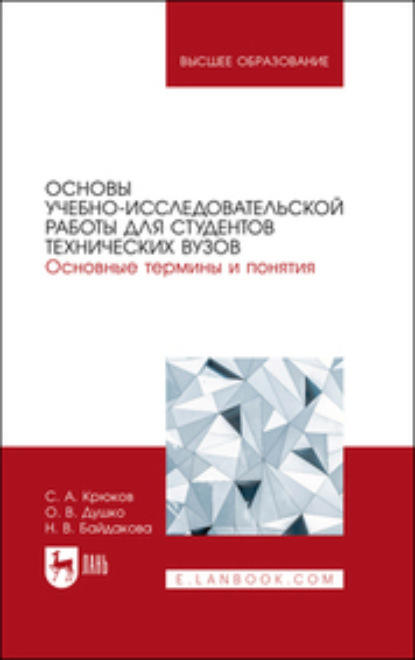 Скачать книгу Основы учебно-исследовательской работы для студентов технических вузов. Основные термины и понятия