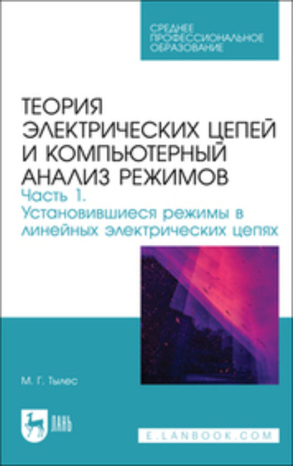 Скачать книгу Теория электрических цепей и компьютерный анализ режимов. Часть 1. Установившиеся режимы в линейных электрических цепях