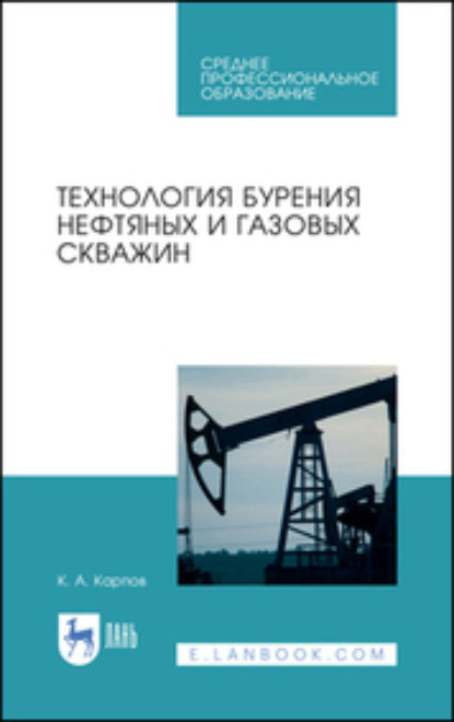 Скачать книгу Технология бурения нефтяных и газовых скважин