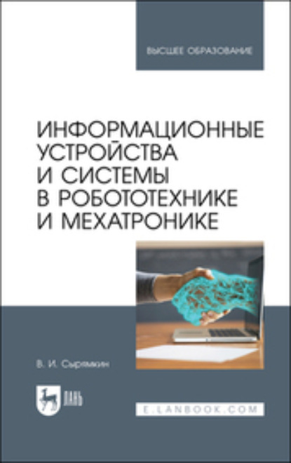 Скачать книгу Информационные устройства и системы в робототехнике и мехатронике. Учебное пособие для вузов