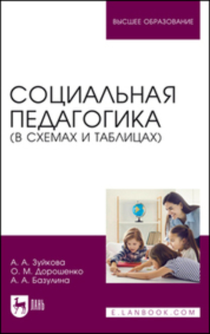 Скачать книгу Социальная педагогика (в схемах и таблицах)