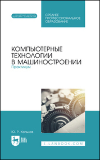 Скачать книгу Компьютерные технологии в машиностроении. Практикум