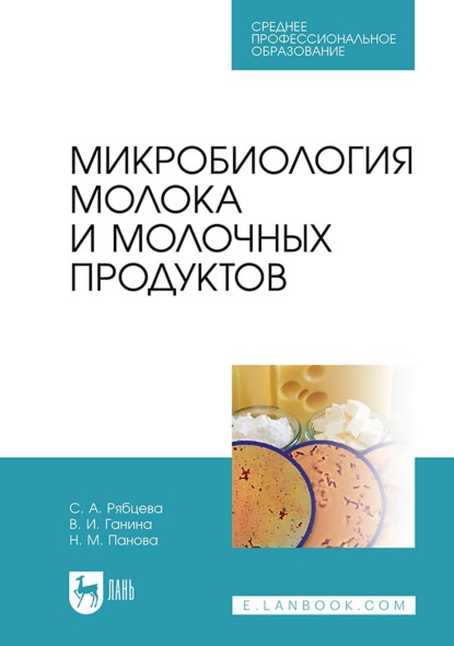 Микробиология молока и молочных продуктов. Учебник для СПО