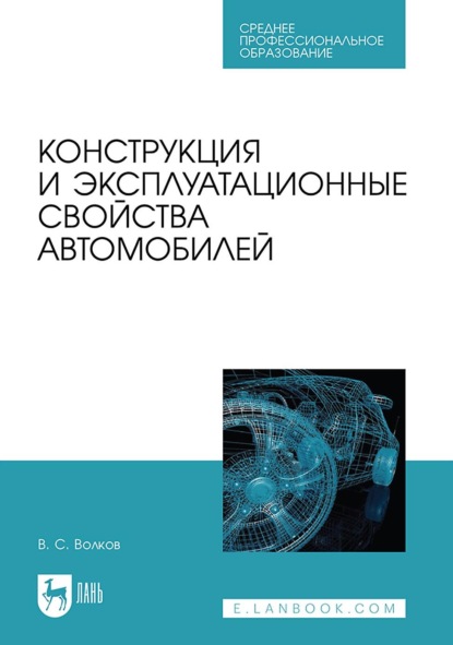 Конструкция и эксплуатационные свойства автомобилей