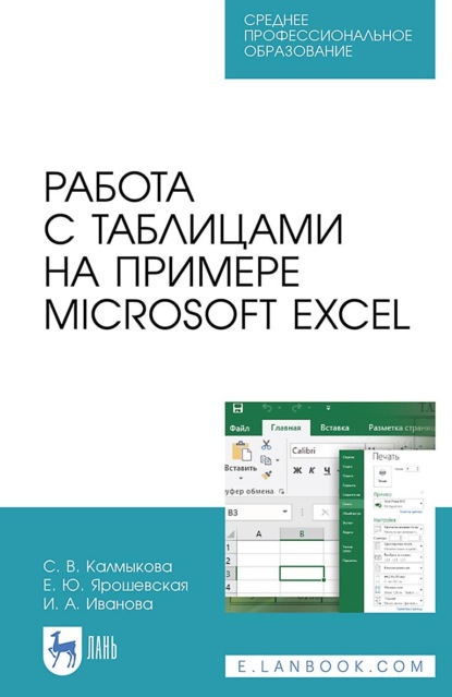Скачать книгу Работа с таблицами на примере Microsoft Excel. Учебное пособие для СПО