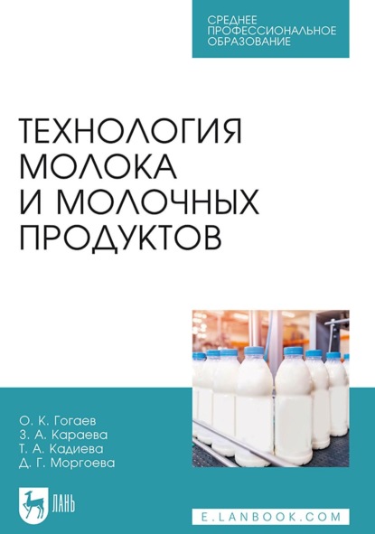 Скачать книгу Технология молока и молочных продуктов. Учебное пособие для СПО