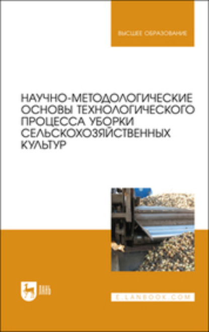Скачать книгу Научно-методологические основы технологического процесса уборки сельскохозяйственных культур