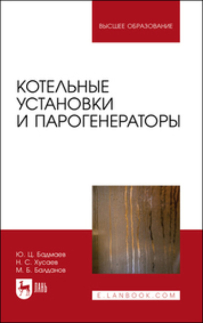 Скачать книгу Котельные установки и парогенераторы. Учебно-методическое пособие для вузов