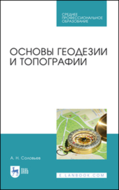 Скачать книгу Основы геодезии и топографии. Учебник для СПО