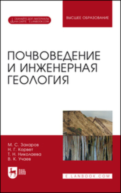 Скачать книгу Почвоведение и инженерная геология