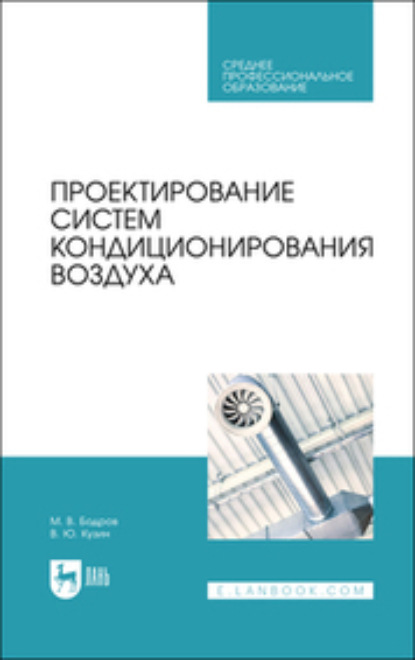 Скачать книгу Проектирование систем кондиционирования воздуха. Учебное пособие для СПО