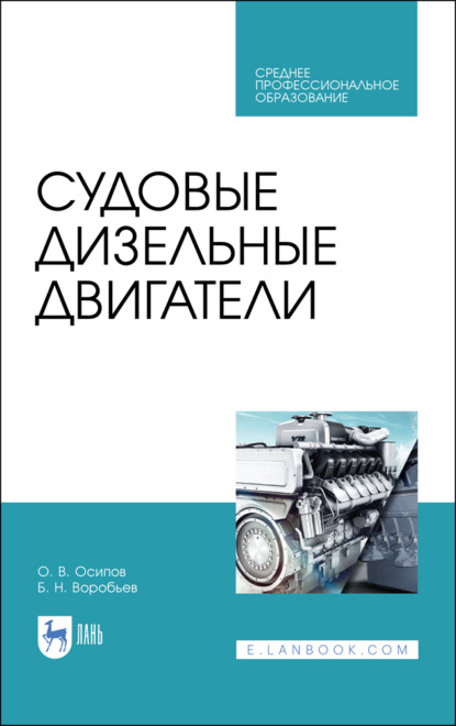 Скачать книгу Судовые дизельные двигатели. Учебное пособие для СПО