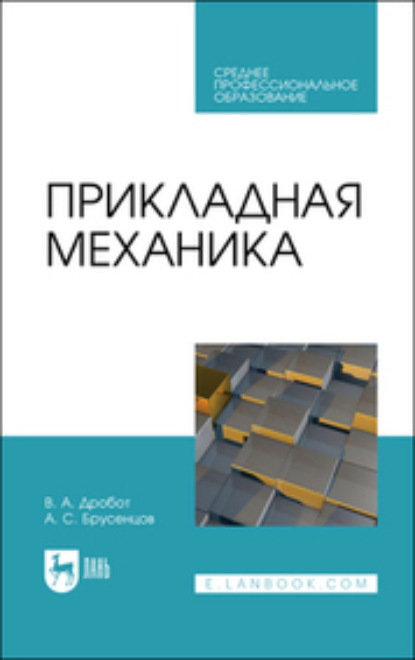 Скачать книгу Прикладная механика