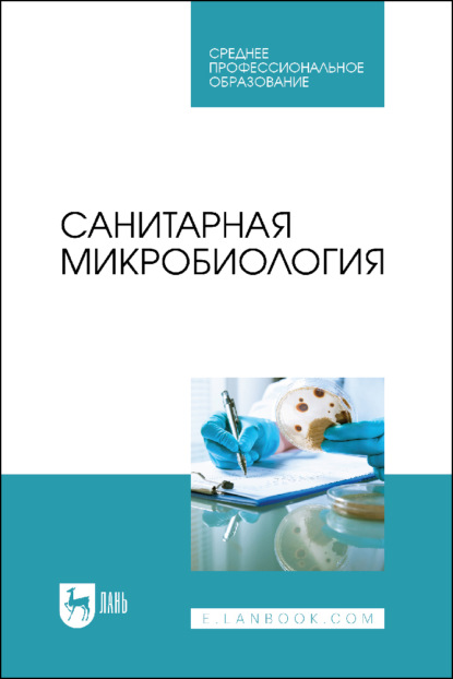 Скачать книгу Санитарная микробиология. Учебное пособие для СПО