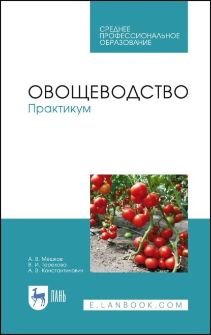 Скачать книгу Овощеводство. Практикум. Учебное пособие для СПО